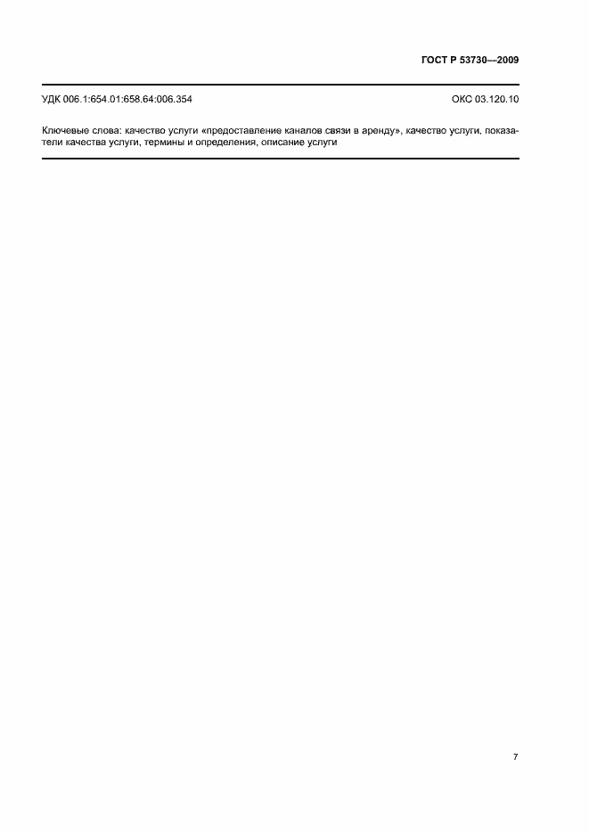 ���� � 53730-2009. �������� 10