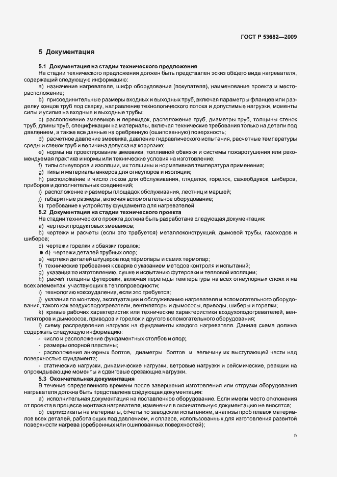 ���� � 53682-2009. �������� 14