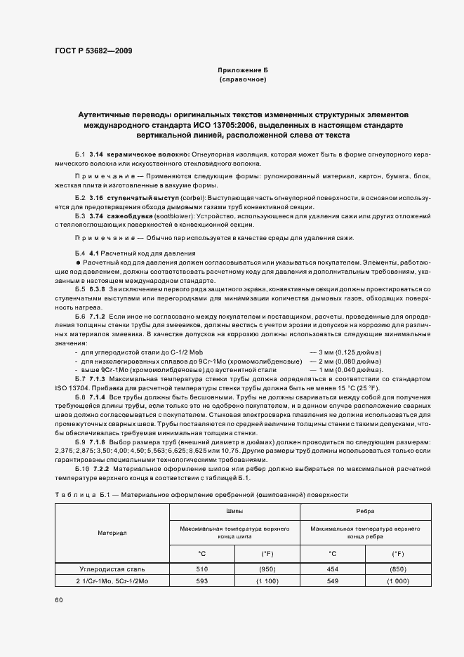 ���� � 53682-2009. �������� 65