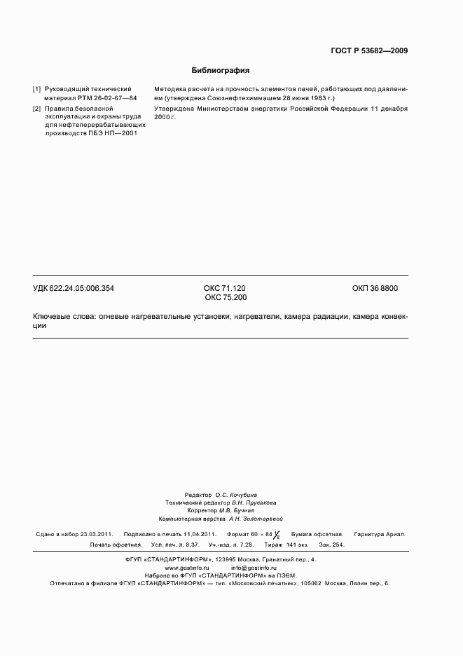 ���� � 53682-2009. �������� 74