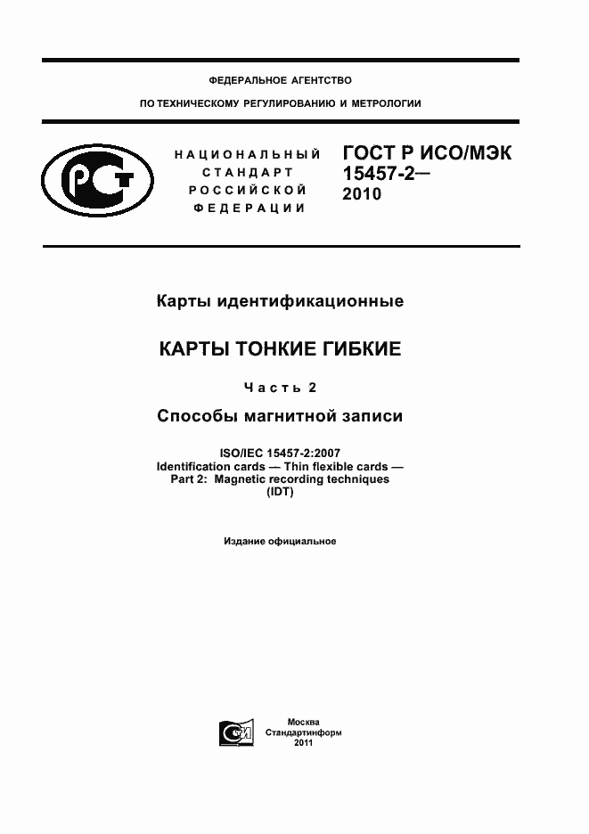 ���� � ���/��� 15457-2-2010. �������� 1