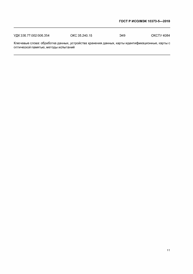���� � ���/��� 10373-5-2010. �������� 15