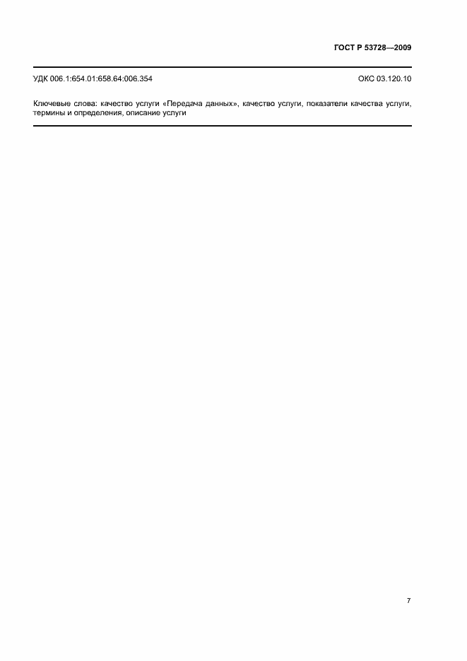 ���� � 53728-2009. �������� 10