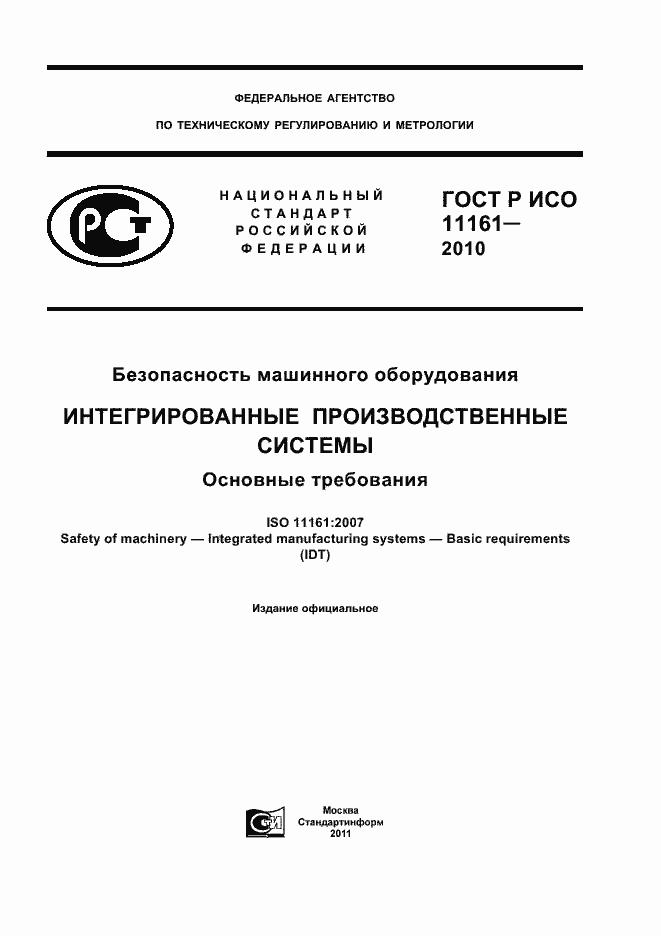 ���� � ��� 11161-2010. �������� 1