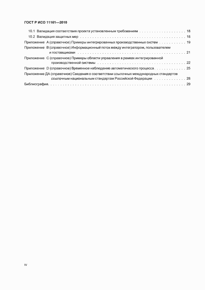 ���� � ��� 11161-2010. �������� 4
