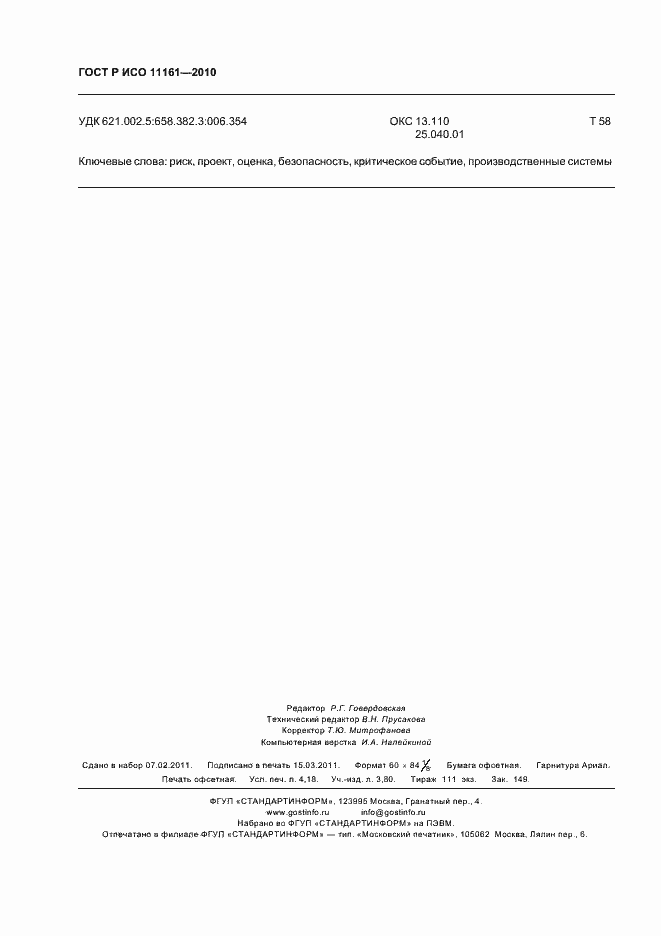 ���� � ��� 11161-2010. �������� 36