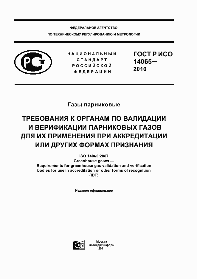 ���� � ��� 14065-2010. �������� 1