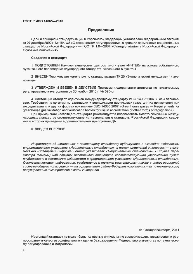 ���� � ��� 14065-2010. �������� 2