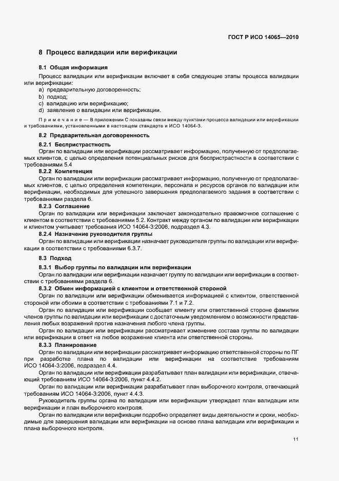 ���� � ��� 14065-2010. �������� 17