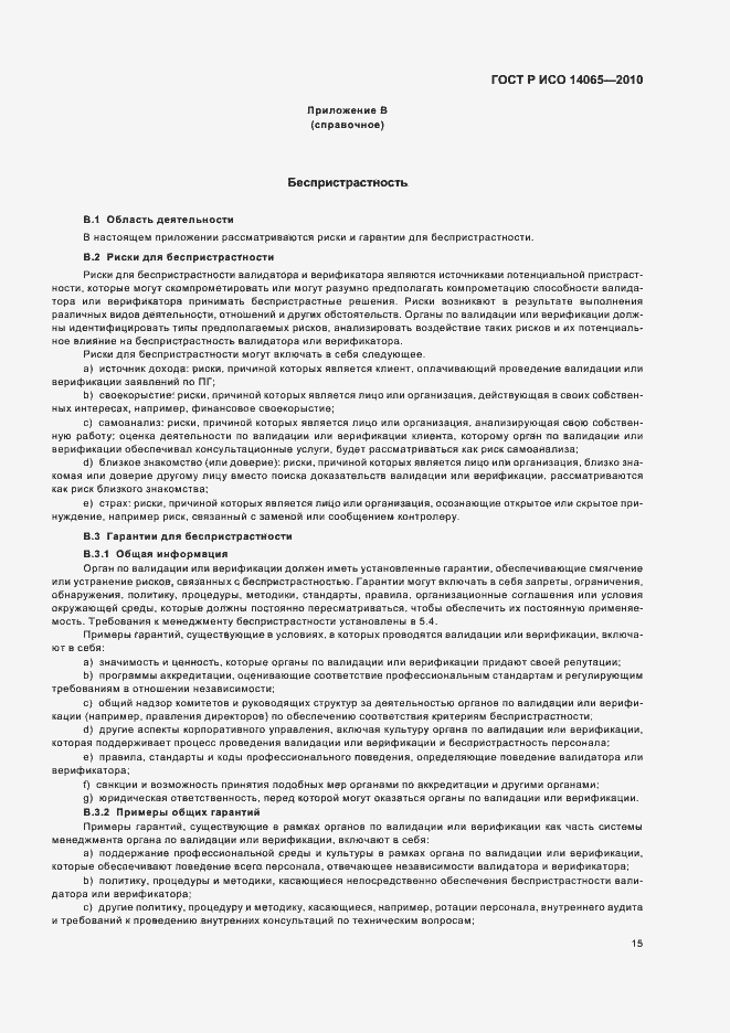 ���� � ��� 14065-2010. �������� 21