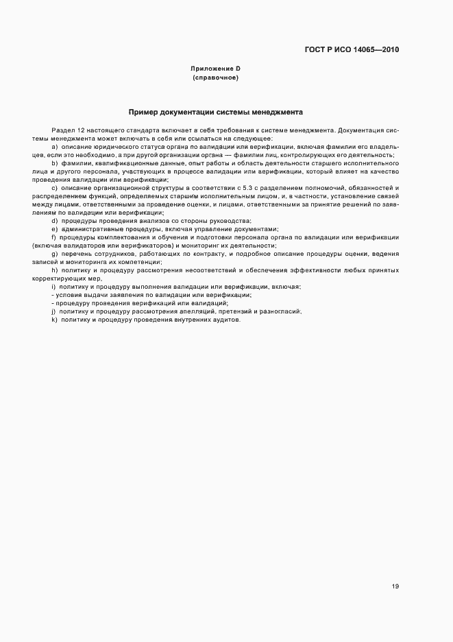 ���� � ��� 14065-2010. �������� 25