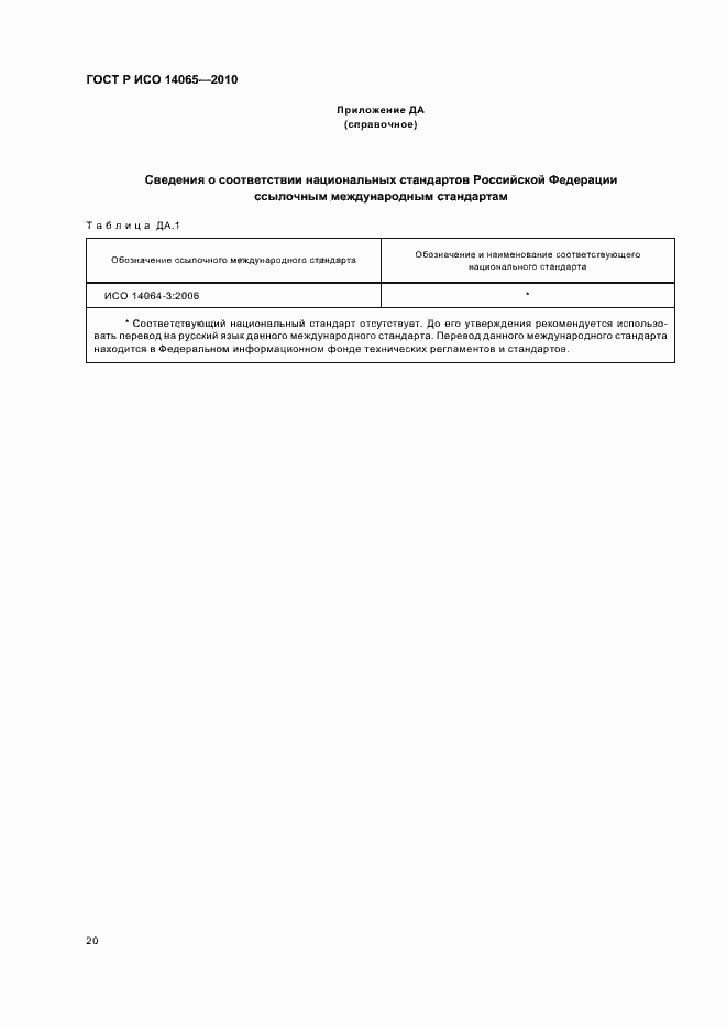 ���� � ��� 14065-2010. �������� 26