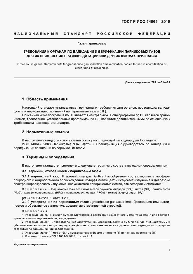 ���� � ��� 14065-2010. �������� 7