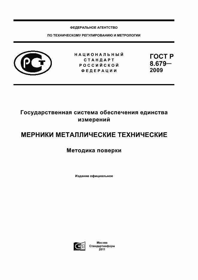 ���� � 8.679-2009. �������� 1