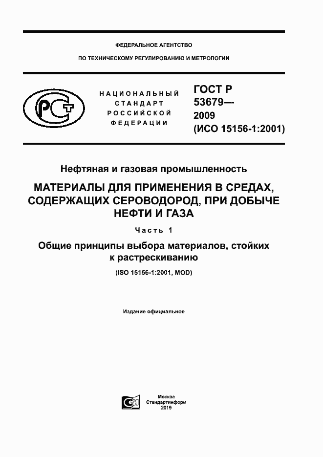 ���� � 53679-2009. �������� 1