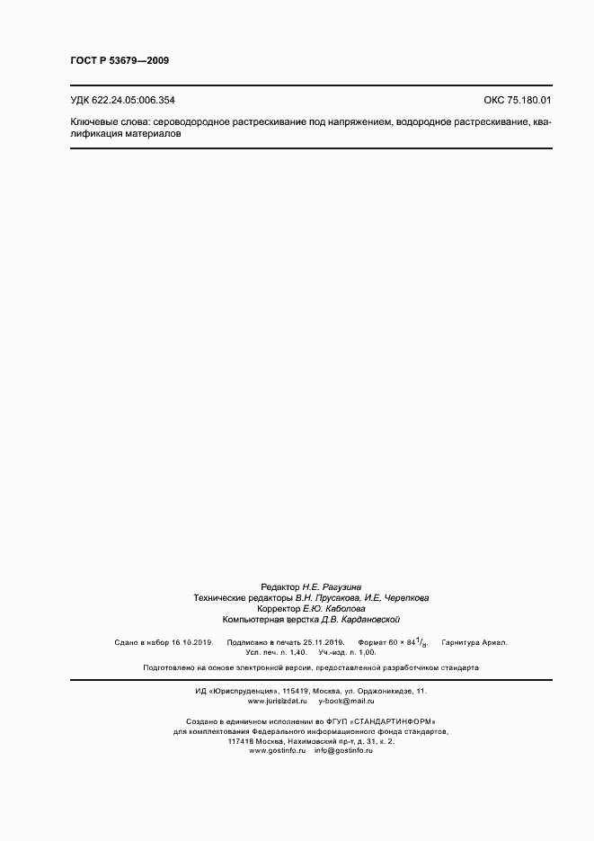 ���� � 53679-2009. �������� 11