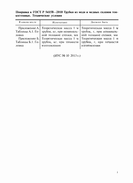 ���� � 54158-2010. �������� 4