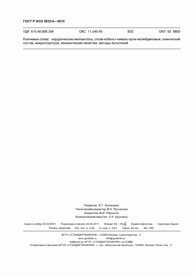 ���� � ��� 5832-6-2010. �������� 8