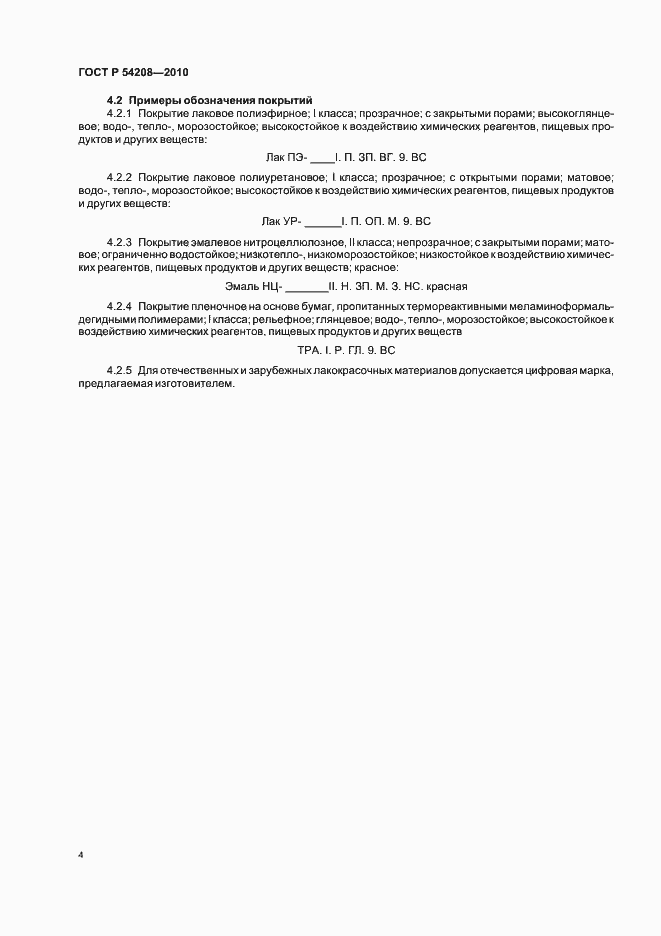 ���� � 54208-2010. �������� 8