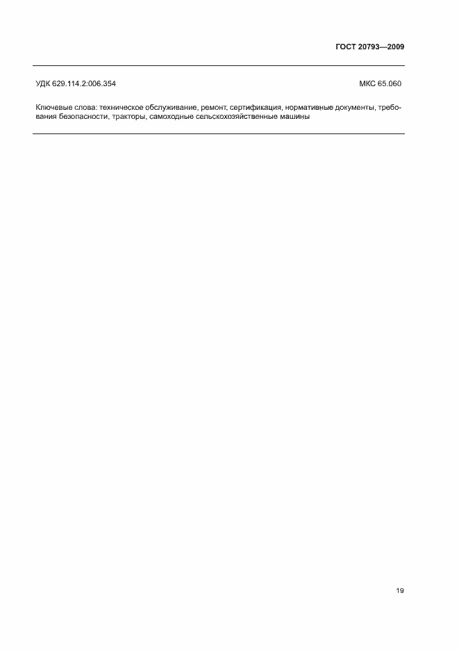 ���� 20793-2009. �������� 23