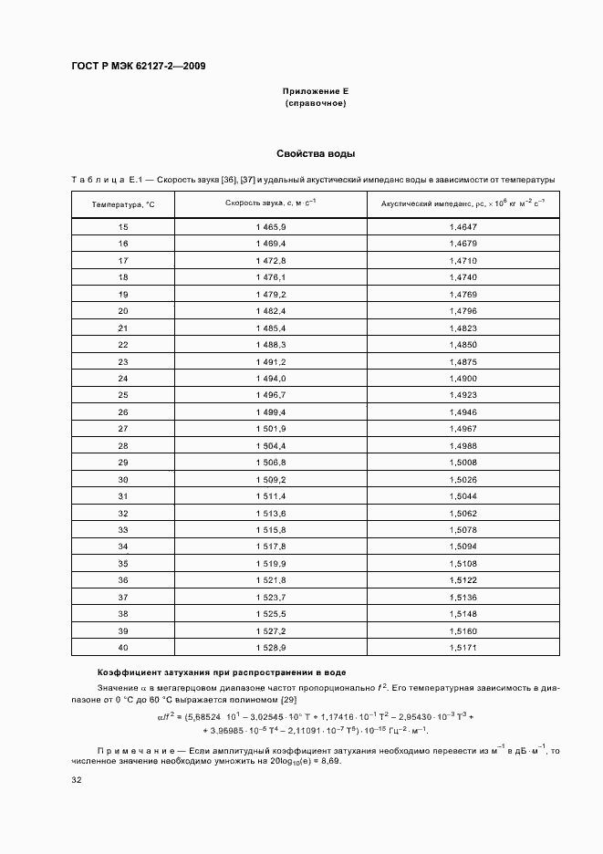 ���� � ��� 62127-2-2009. �������� 36