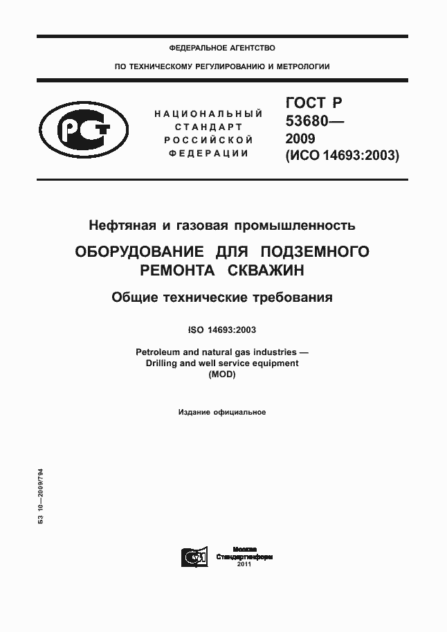 ���� � 53680-2009. �������� 1