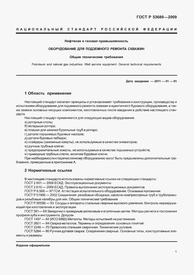 ���� � 53680-2009. �������� 5