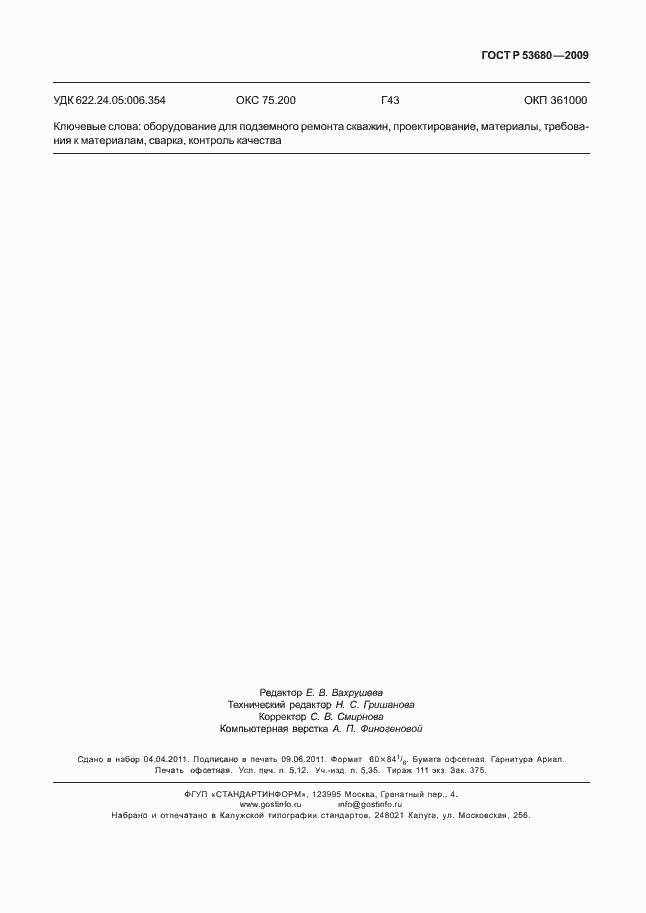 ���� � 53680-2009. �������� 47