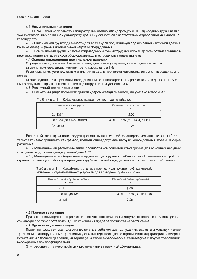 ���� � 53680-2009. �������� 10