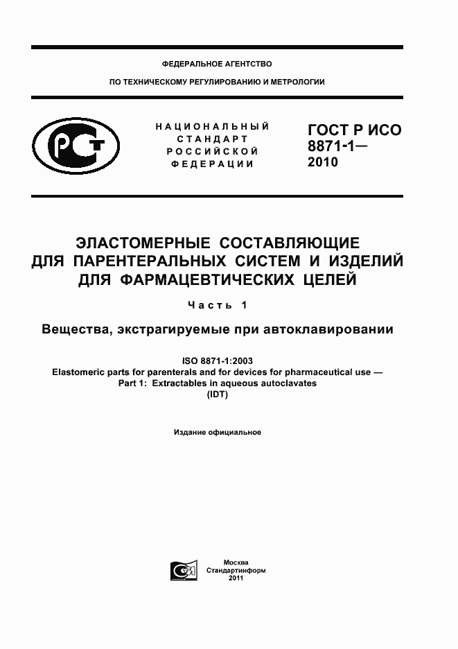 ���� � ��� 8871-1-2010. �������� 1