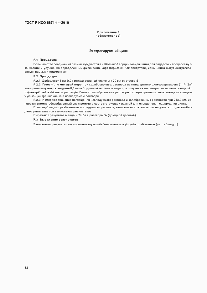 ���� � ��� 8871-1-2010. �������� 16