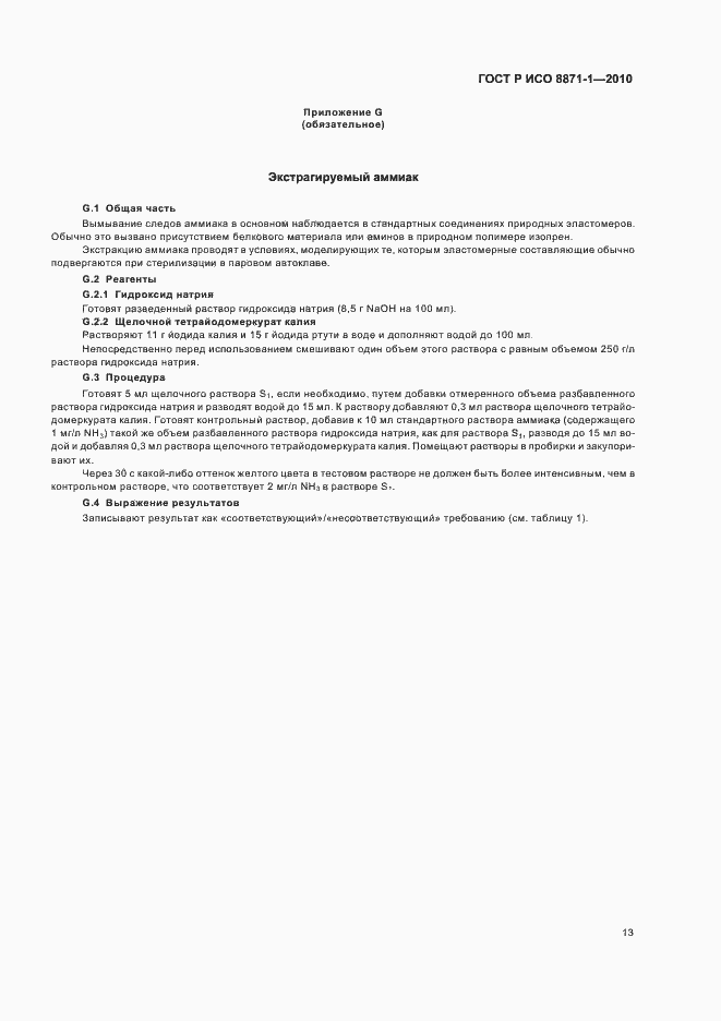 ���� � ��� 8871-1-2010. �������� 17