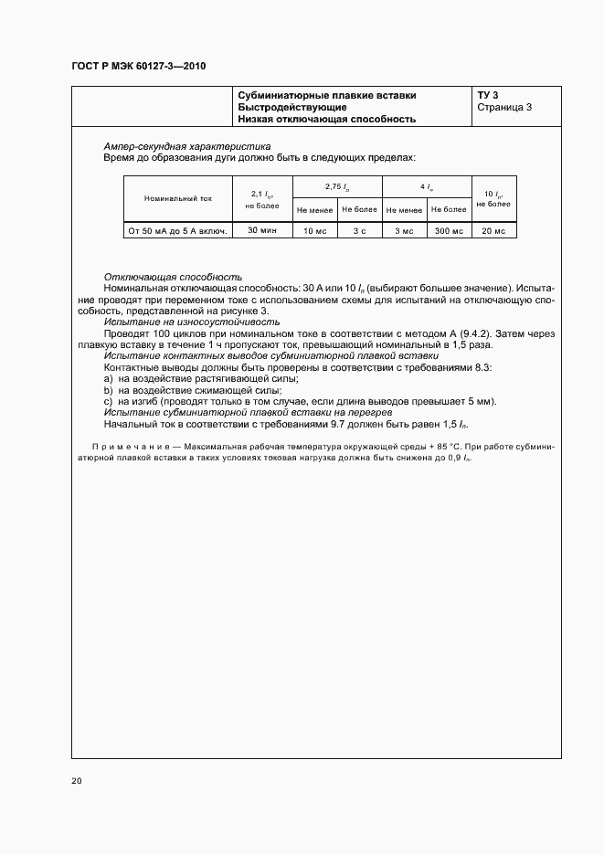 ���� � ��� 60127-3-2010. �������� 24