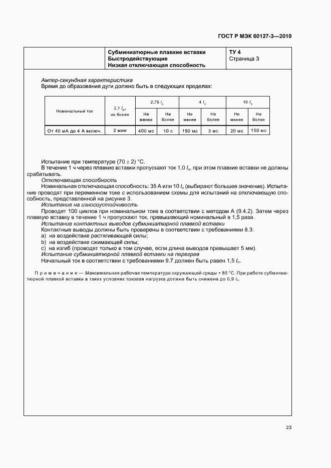���� � ��� 60127-3-2010. �������� 27