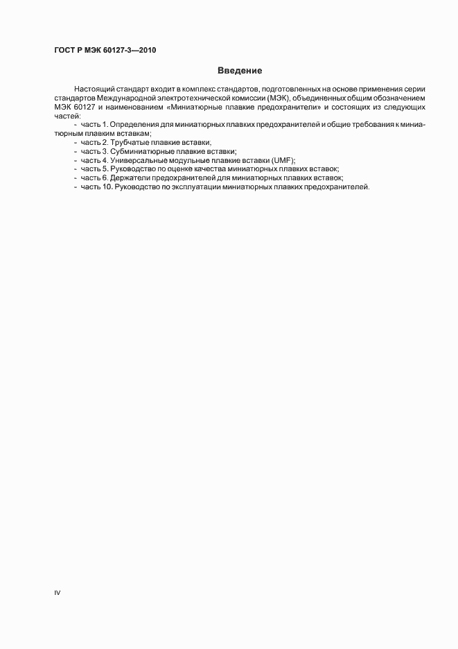 ���� � ��� 60127-3-2010. �������� 4