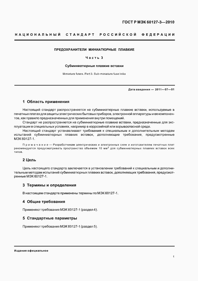 ���� � ��� 60127-3-2010. �������� 5