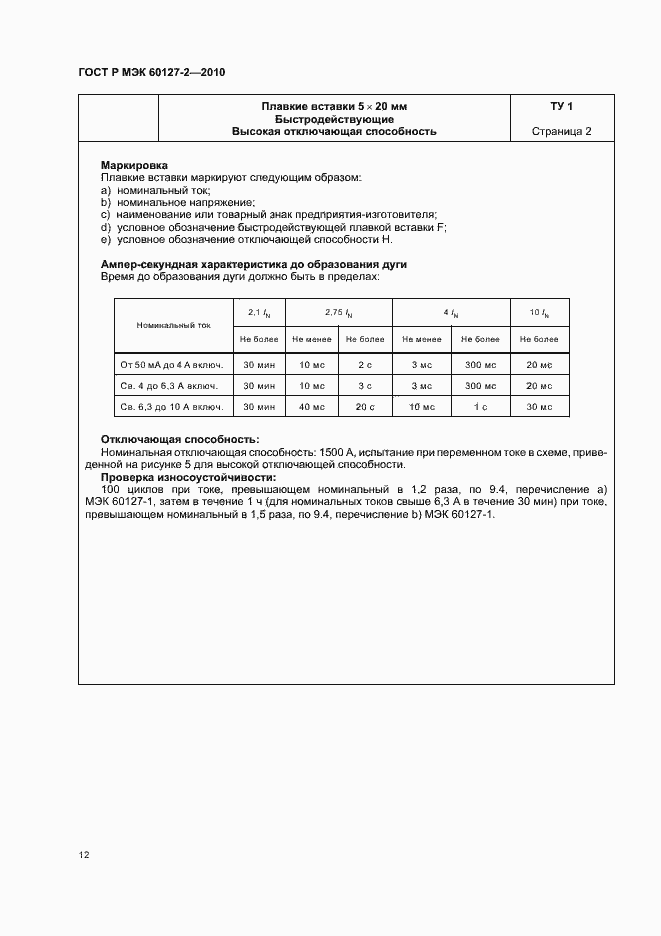 ���� � ��� 60127-2-2010. �������� 16
