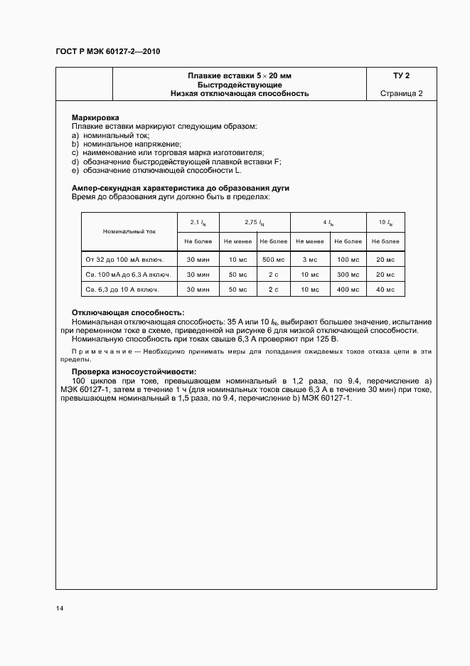 ���� � ��� 60127-2-2010. �������� 18