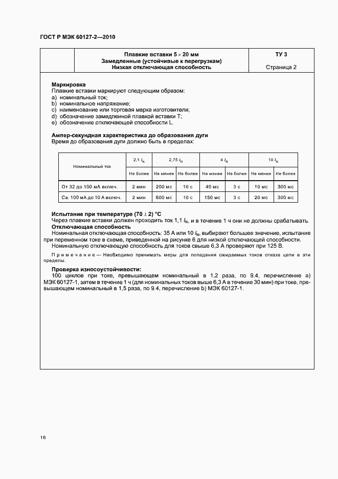 ���� � ��� 60127-2-2010. �������� 20
