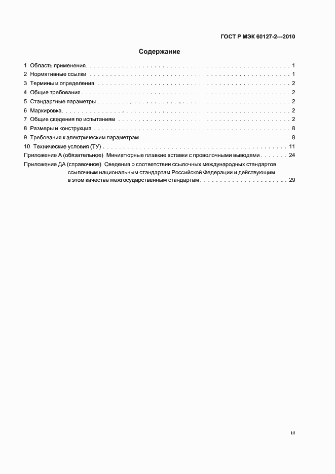 ���� � ��� 60127-2-2010. �������� 3