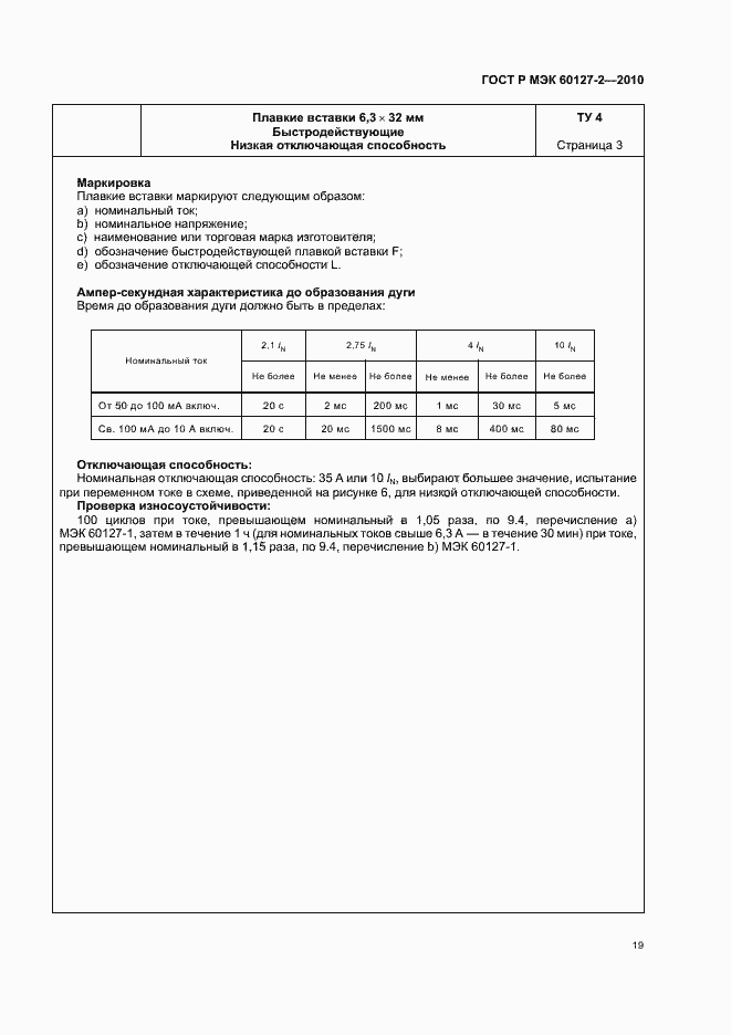 ���� � ��� 60127-2-2010. �������� 23