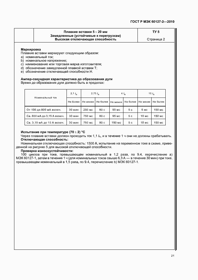 ���� � ��� 60127-2-2010. �������� 25