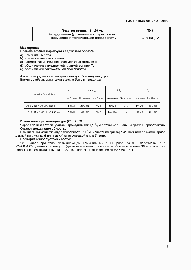���� � ��� 60127-2-2010. �������� 27