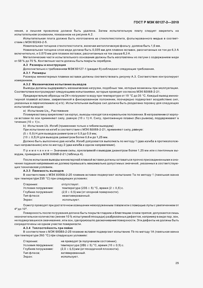 ���� � ��� 60127-2-2010. �������� 29