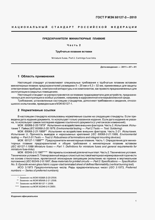 ���� � ��� 60127-2-2010. �������� 5