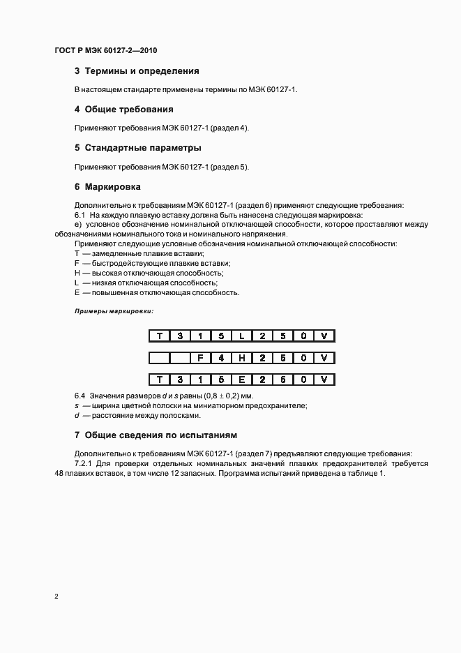 ���� � ��� 60127-2-2010. �������� 6