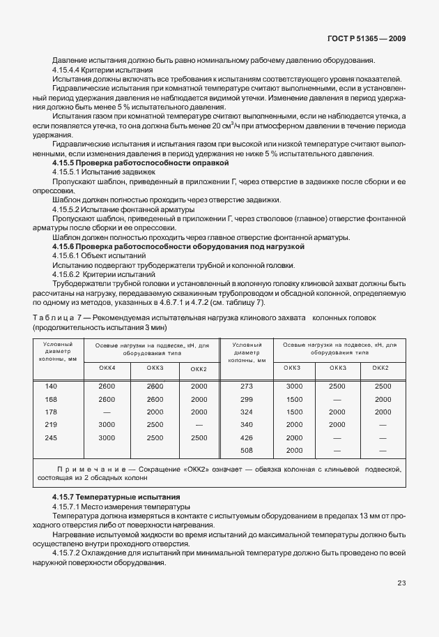 ���� � 51365-2009. �������� 27