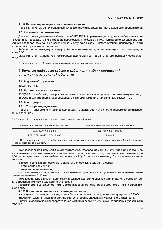 ���� � ��� 60227-6-2010. �������� 11