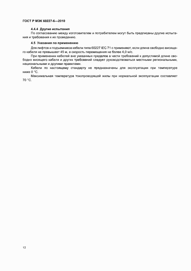 ���� � ��� 60227-6-2010. �������� 16