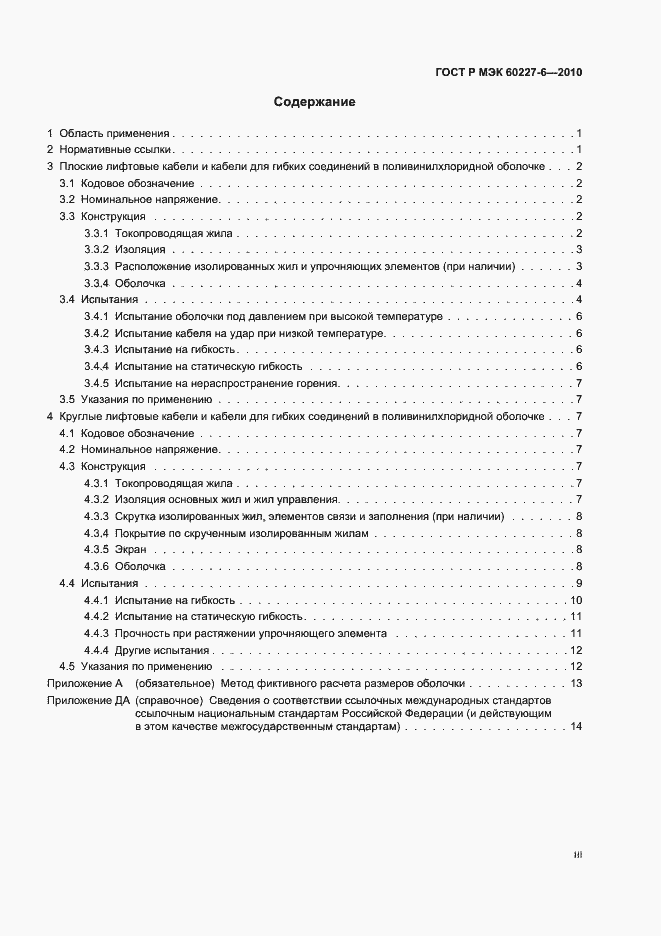 ���� � ��� 60227-6-2010. �������� 3